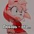 Ролик про любовь Соник и Эми Sonic Amyrose Sonamy