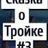 3 Разные дела Сказка о Тройке А и Б Стругацкие