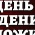 ЭТО НУЖНО ЗНАТЬ ВСЕМ Приметы в день рождения от Слепой бабы Нины бабанина