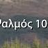 Ψαλμοί του Δαβίδ Ψαλμός 105 Ανάγνωση της Παλαιάς Διαθήκης