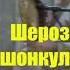 Шероз Эшонқулов сруди нав калеки бум обзаки барои мардуми Дар Дар 2020