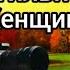 Она поверила снова в любовь Он смог изменить её жизнь за два дня Осенний шарм Стильной Женщины