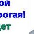 Сынок твоя жена ставит нас в затруднительное положение Срочно пусть вышлет денег орала свекровь