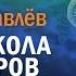 Андрей Журавлев Лётная школа птерозавров