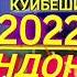Фаррухчони Куйбеши Зиндон 2022 New