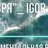 Не зря Igor Korg Инструментальная версия