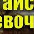 Стихотворение Алтайская девочка и волки Республика Алтай Горный Алтай нападение волков стихи