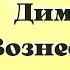 Священномученик Димитрий Вознесенский пресвитер Житие