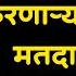 मह य त ल व जय करण ऱ य तम म मतद र च अभ न दन Abhivyakti I अभ व यक त I