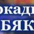 Аркадий Кобяков Скоро в Южноуральске рекламный ролик