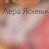 Лера Яскевич Обгоняя рассветы