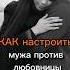 Как настроить мужа против любовницы психолог Shotrs любовныйтреугольник семья