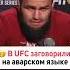 В UFC заговорили на аварском языке дагестан кавказ новости махачкала ислам ннт