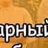 Как снимали комедию Пёс Барбос и необычный кросс 1961