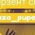 Перзент сыры караоке текст мәтін AZAPUPER18