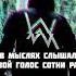 Alan Walker Sing Me To Sleep на русском перевод Singmetosleep Alanwalker