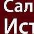 Причины возникновения течения саляфия