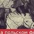 Андрей Венков Донские казаки на польском фронте в 1920 году