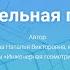 Лекция 1 Начертательная геометрия Основные положения