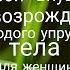 Настрой внушение На возрождение молодого упругого тела для женщин