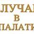 Николай Свечин Случай в Семипалатинске Аудиокнига