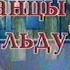 Менты Улицы разбитых фонарей танцы на льду анонс 11 ТНТ 1999 VHS