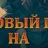 Крестовый поход на славян трейлер