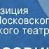 Ян Масевич Барба Радиокомпозиция спектакля Московского драматического театра