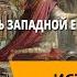 Возникновение и распад империи Карла Великого Раздробленность Западной Европы в IX XI вв