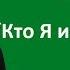 Кто Я и Что Делать Беседа 8 с Валентиной Когут