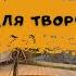 Музыка для творчества релакса рисования и работы