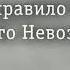 Ты Опоздал Ты Не Знал Мой Милый