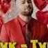 Тук Тук премєра Music