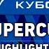 Zenit Kazan Vs Dynamo MSK Highlights SUPERCUP