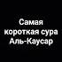 Слушайте суру Аль Каусар и иншаАЛЛАh будет вознаграждение