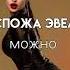 Госпожа Эвелин можно Sound