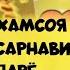 LEO Альбом Топ 5 треки Лео Сохил Ошикат шудам Дарё Сарнавишт Хамсоя все песни Лео