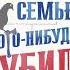 Бенджамин Стивенсон Каждый в нашей семье кого нибудь да убил Аудиокнига