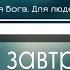 Що буде завтра питають люди Христианская Фонограмма Караоке Минус By Nebo MAJOR