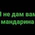 Я не дам вам мандарина