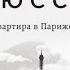 Квартира в Париже Гийом Мюссо аудиокнига