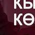 Эмнеге эле жоолукчандарга сөз тийет Кыздар гана көрсүн Айжан Акылбекова Семинар 2021