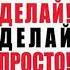 Аудиокниги Оскар Хартманн Просто делай Делай просто
