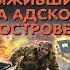 Выживший на адском острове Александр Тамоников Аудиокнига