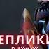 Реплики Nyx Assassin при убийстве и встрече героев DOTA2