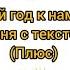 Новый год к нам идёт и все мы верим Песня с текстом Плюс
