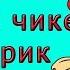 Артур Пирожков Чика Караоке с исполнением