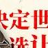 高晓松全新播客 晓得 12个村决定未来世界格局 美国大选制度让我失望 高晓松 晓得 矮大紧指北 美国大选 哈里斯 川普