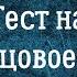 Обновленный тест на близнецовое пламя от Александра Шемец