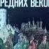 Всеобщая история Е В Агибалова Г М Донской 6 класс Живое средневековье